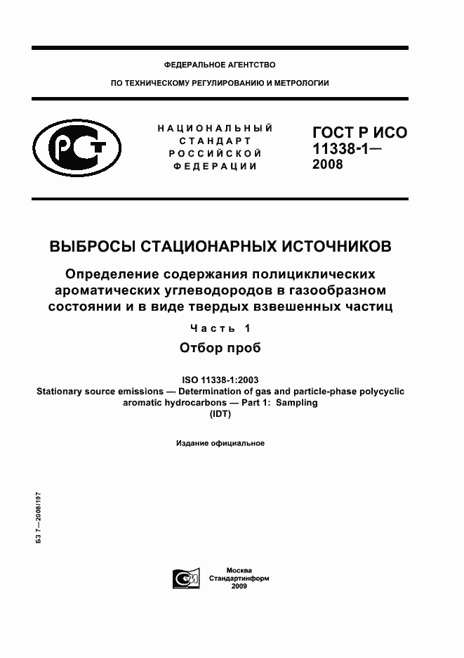 Страница 1 ГОСТ Р ИСО 11338-1-2008