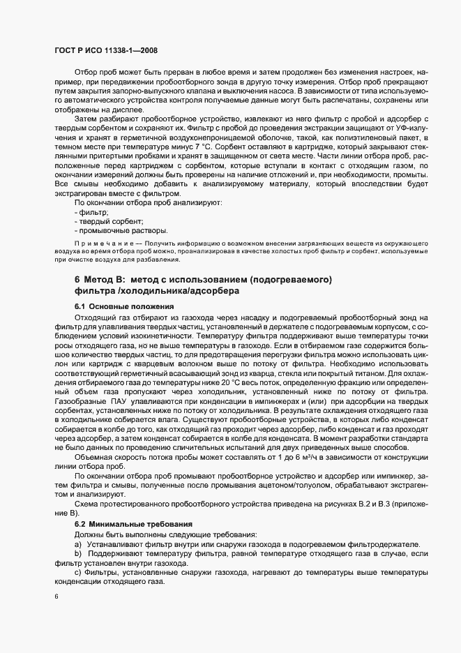 Страница 10 ГОСТ Р ИСО 11338-1-2008