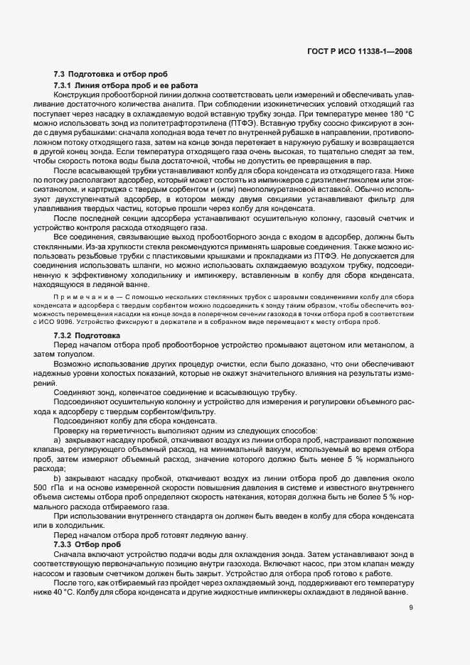 Страница 13 ГОСТ Р ИСО 11338-1-2008