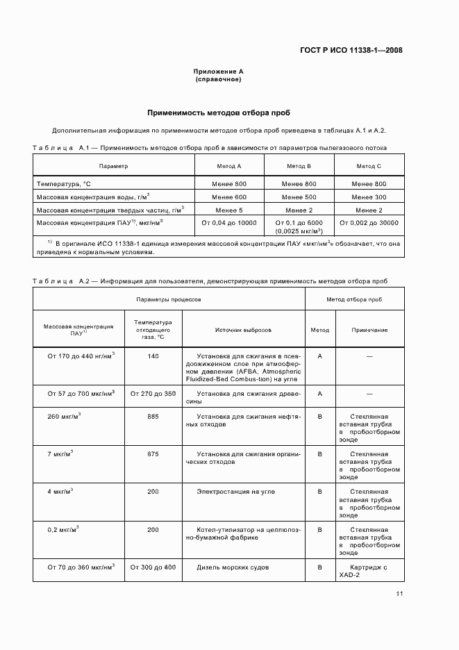 Страница 15 ГОСТ Р ИСО 11338-1-2008