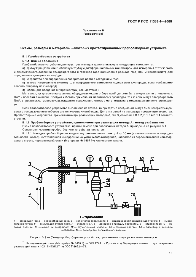 Страница 17 ГОСТ Р ИСО 11338-1-2008