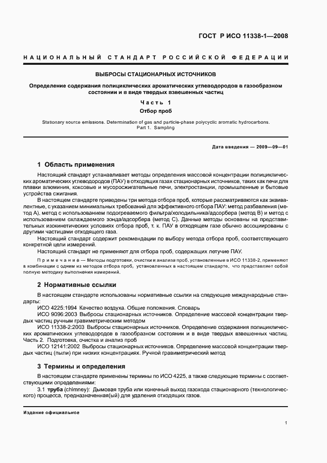 Страница 5 ГОСТ Р ИСО 11338-1-2008