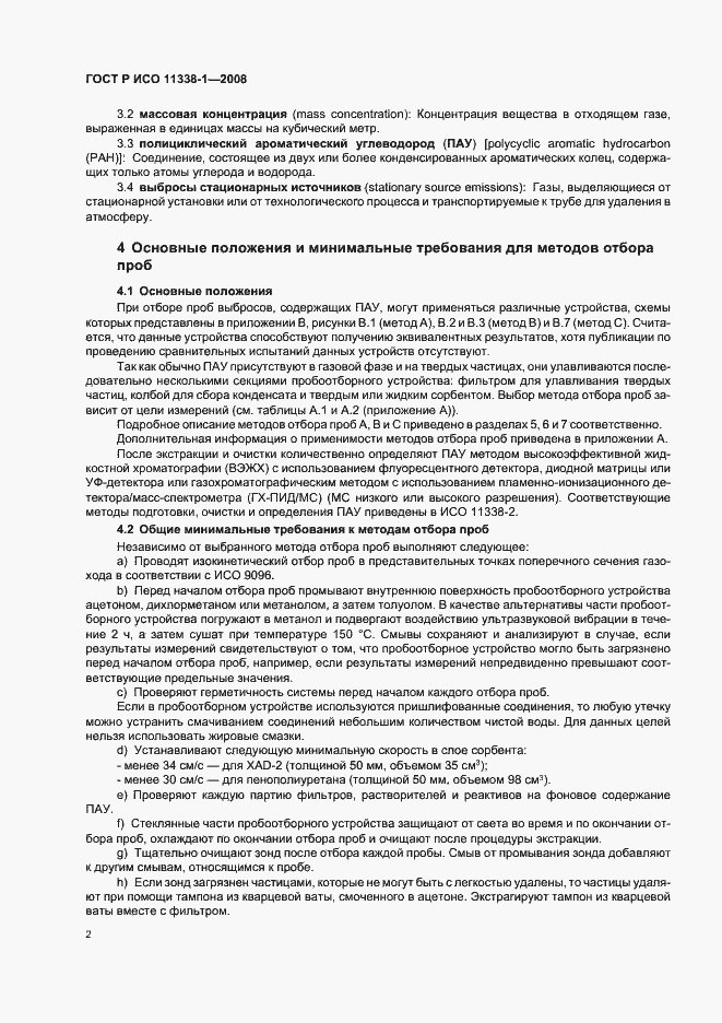 Страница 6 ГОСТ Р ИСО 11338-1-2008