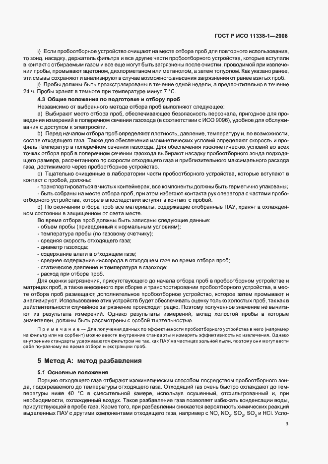 Страница 7 ГОСТ Р ИСО 11338-1-2008