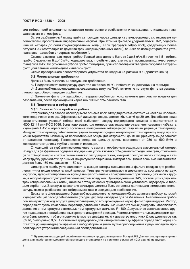 Страница 8 ГОСТ Р ИСО 11338-1-2008