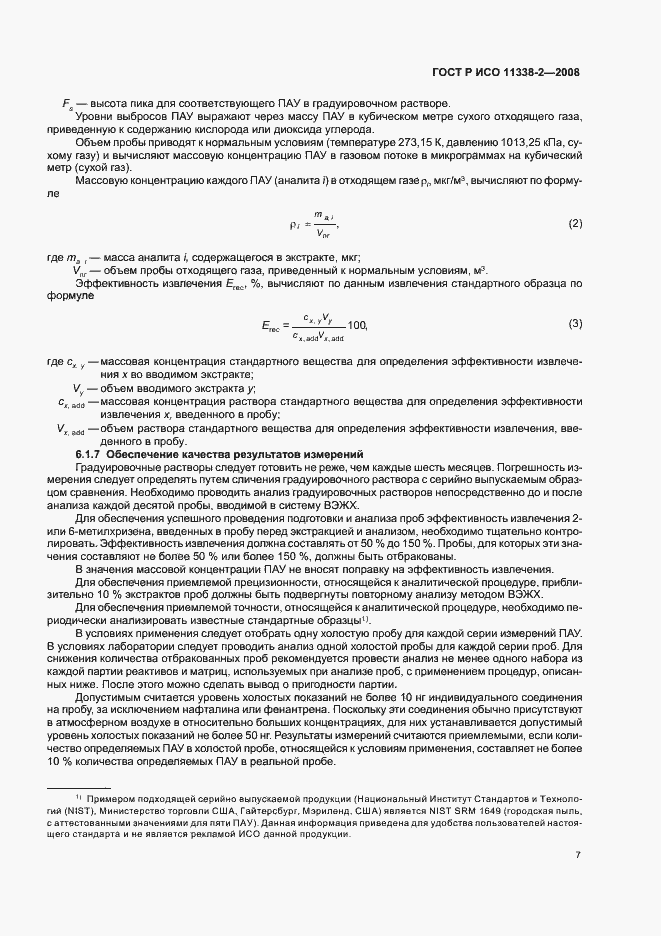 Страница 11 ГОСТ Р ИСО 11338-2-2008
