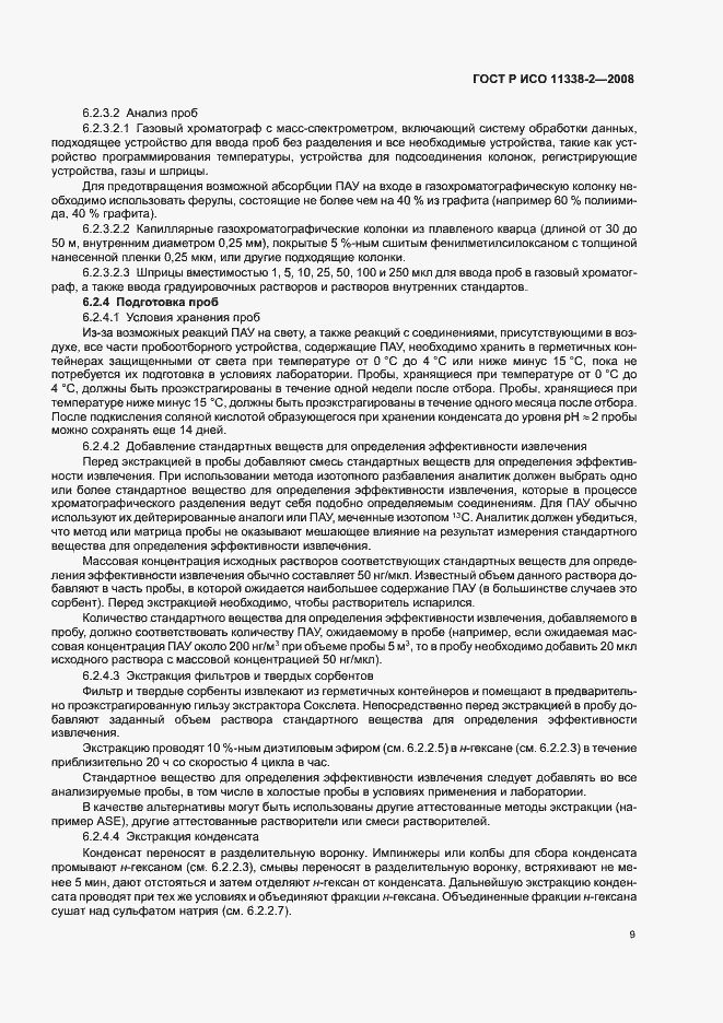 Страница 13 ГОСТ Р ИСО 11338-2-2008