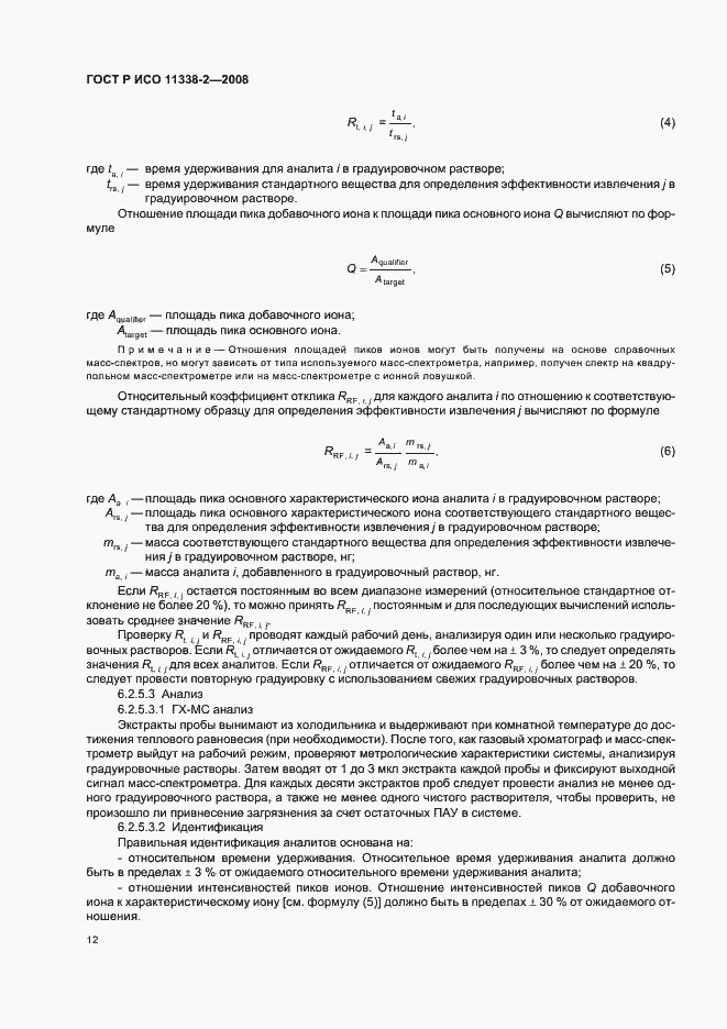 Страница 16 ГОСТ Р ИСО 11338-2-2008