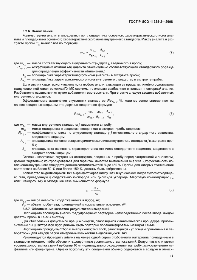 Страница 17 ГОСТ Р ИСО 11338-2-2008