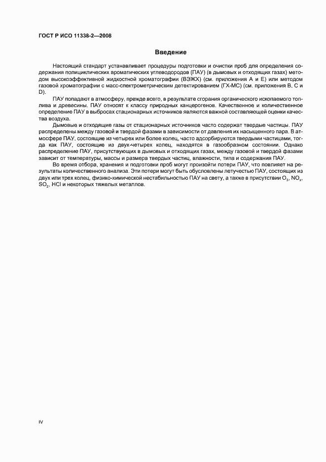 Страница 4 ГОСТ Р ИСО 11338-2-2008