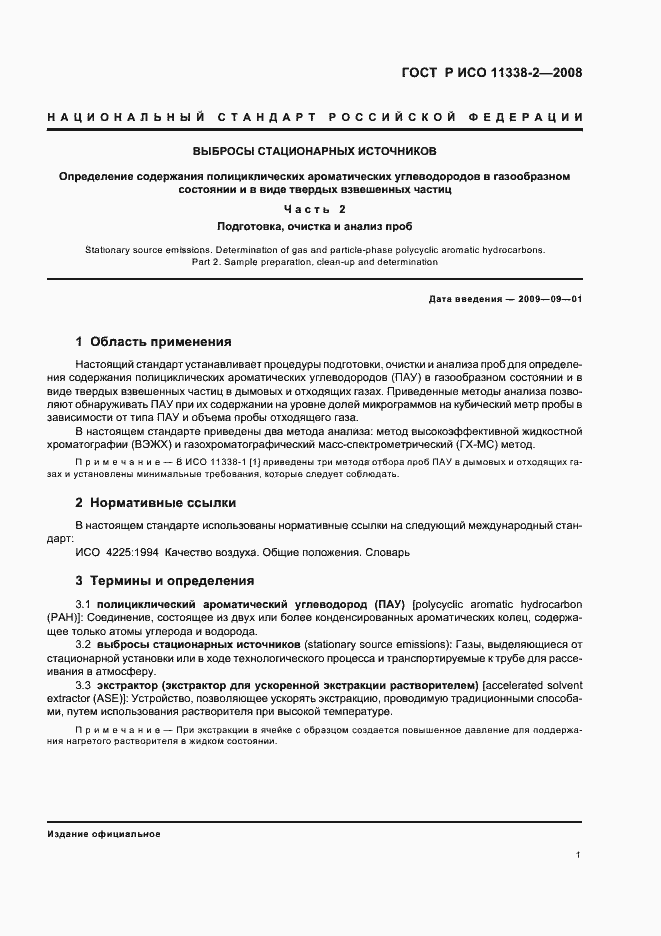 Страница 5 ГОСТ Р ИСО 11338-2-2008