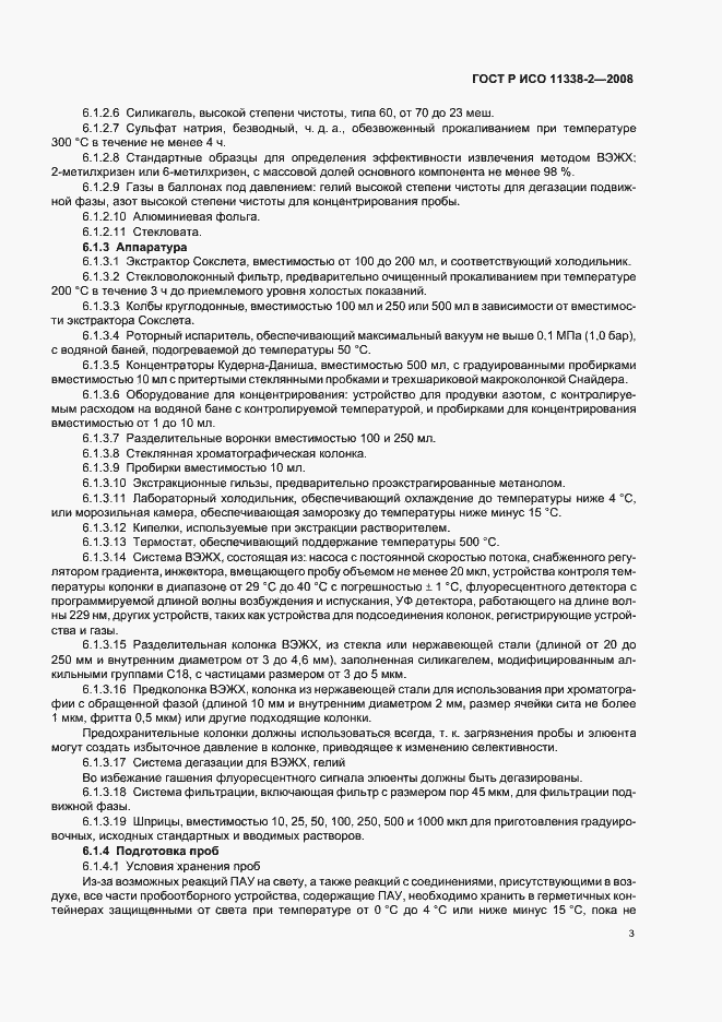 Страница 7 ГОСТ Р ИСО 11338-2-2008