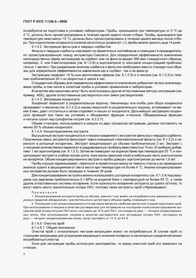 Страница 8 ГОСТ Р ИСО 11338-2-2008