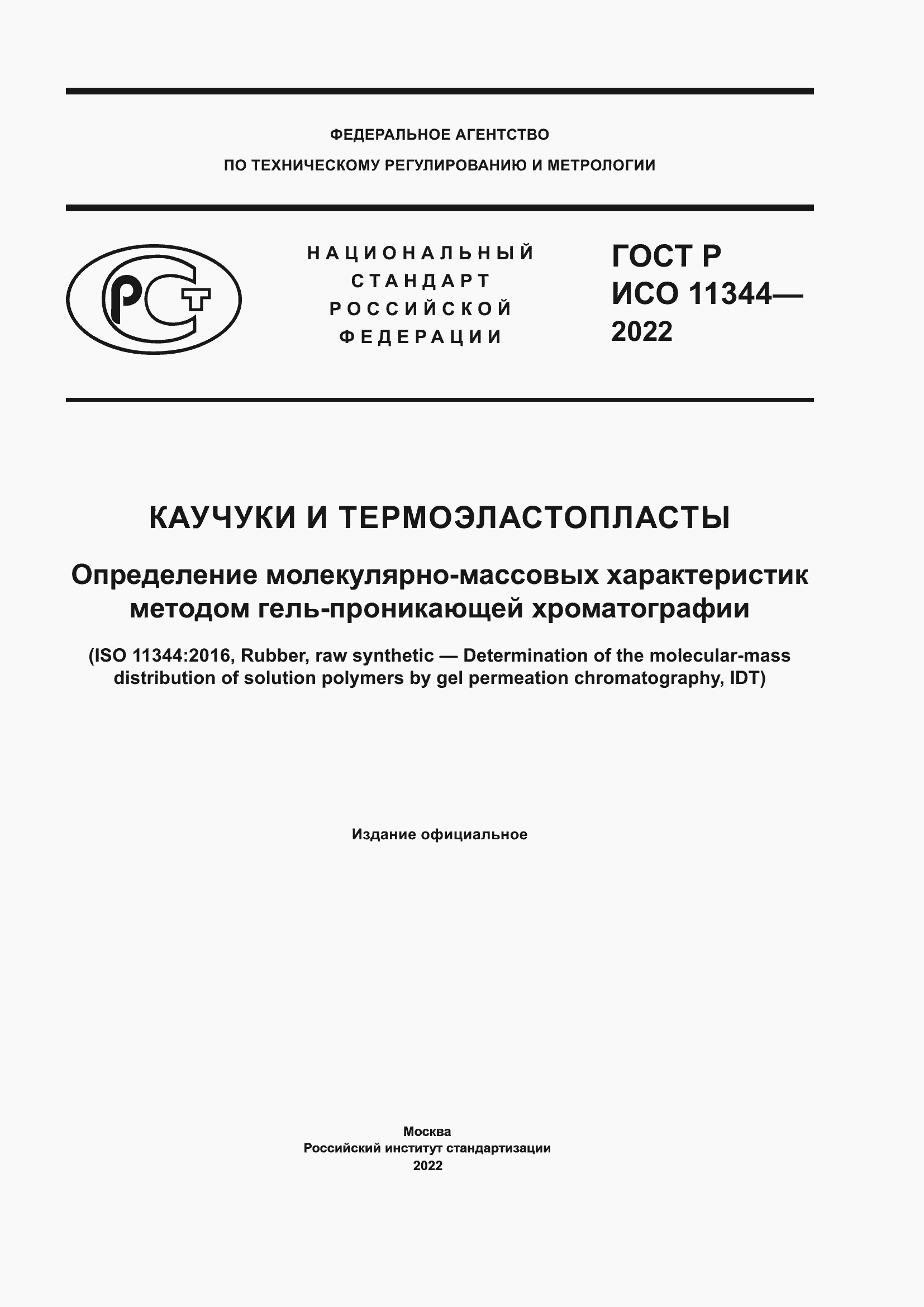 Страница 1 ГОСТ Р ИСО 11344-2022