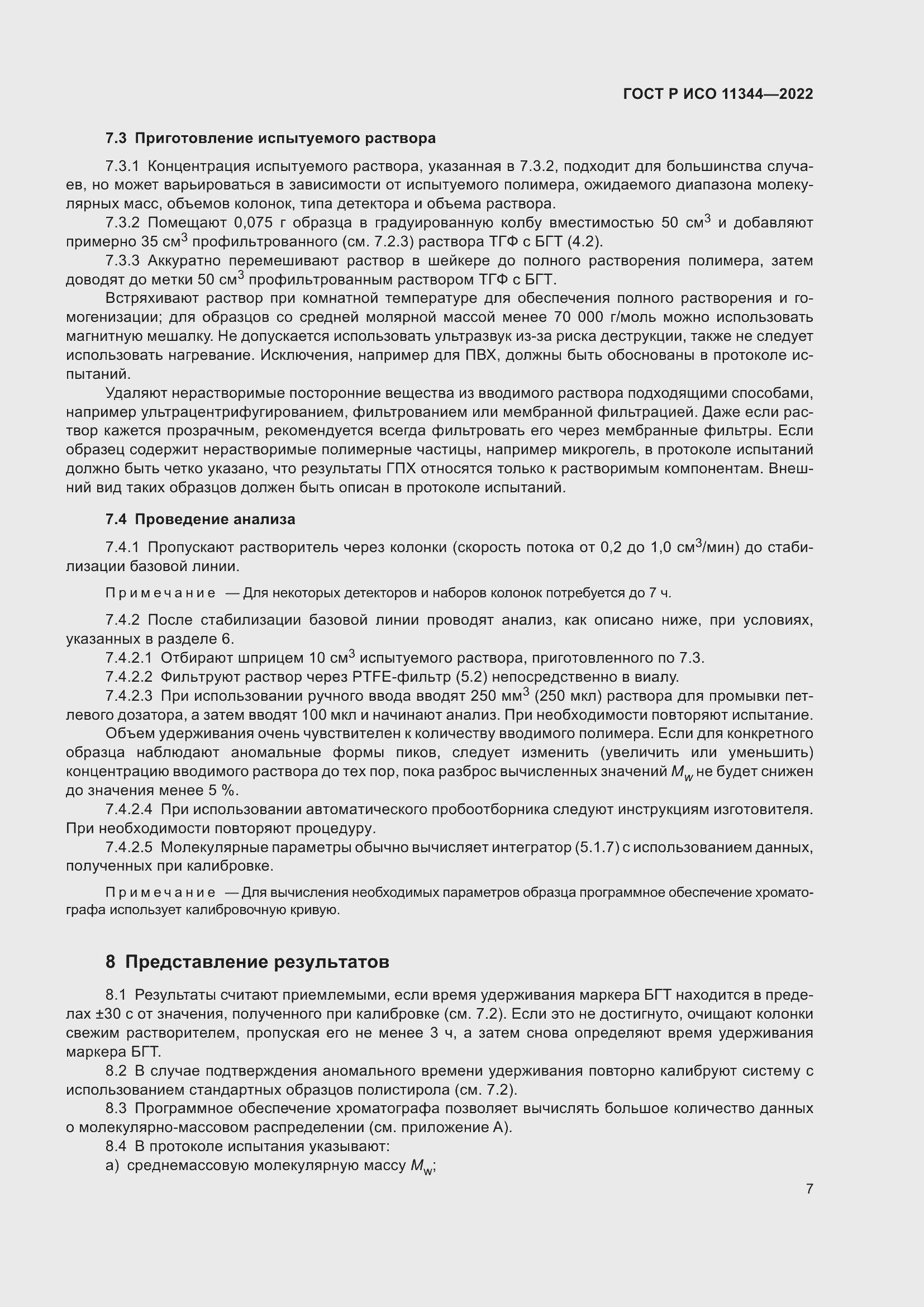 Страница 11 ГОСТ Р ИСО 11344-2022