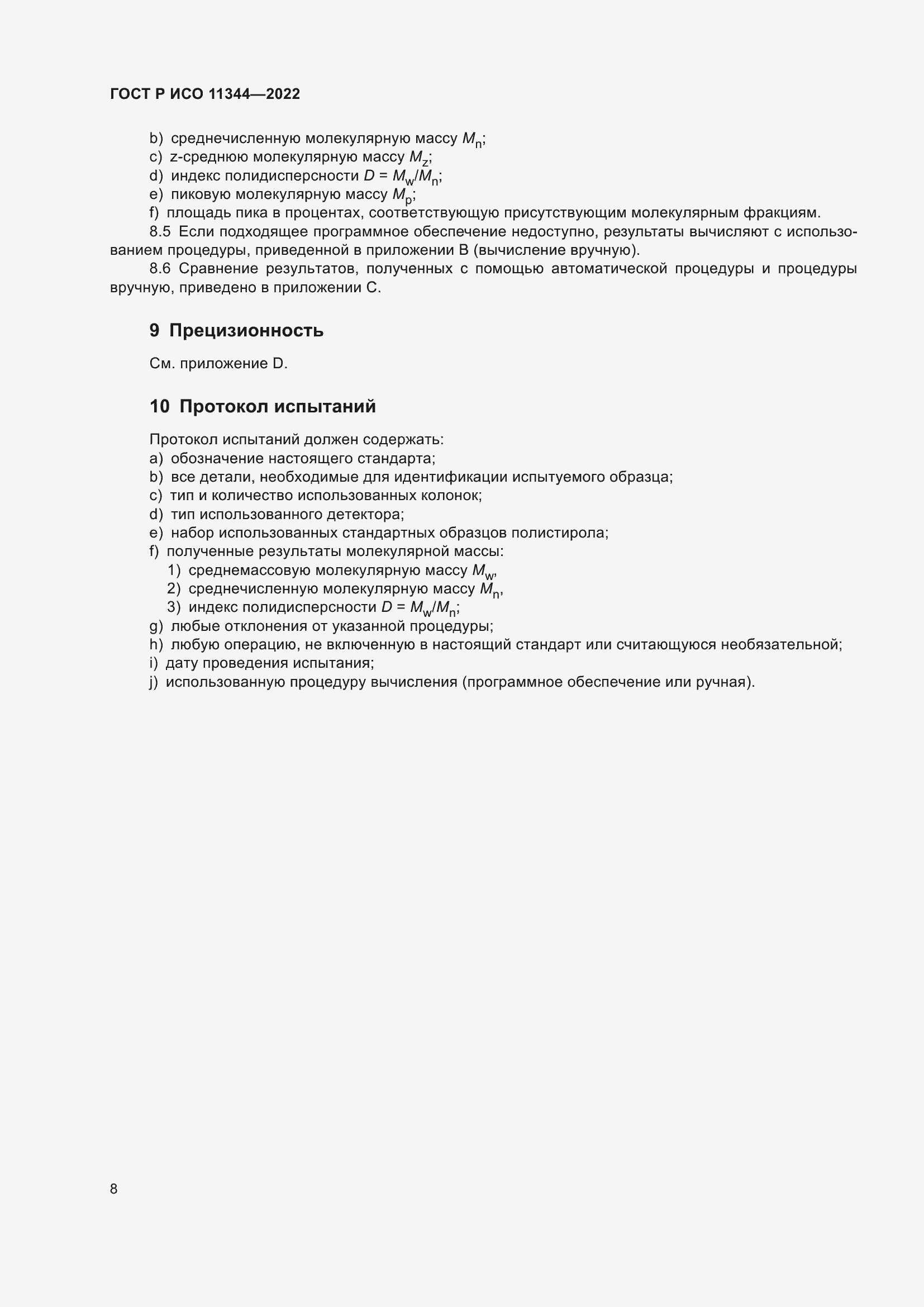 Страница 12 ГОСТ Р ИСО 11344-2022