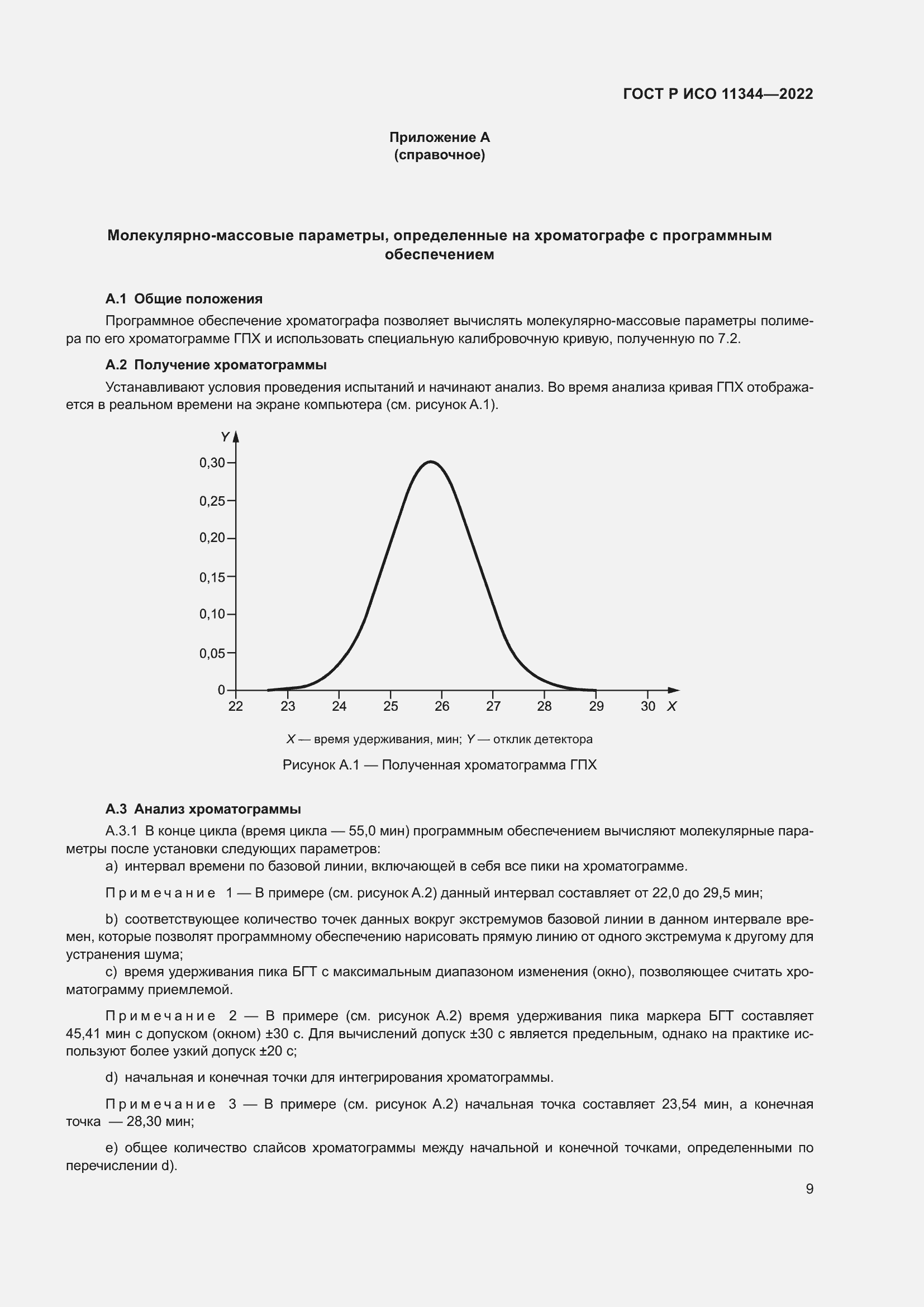 Страница 13 ГОСТ Р ИСО 11344-2022