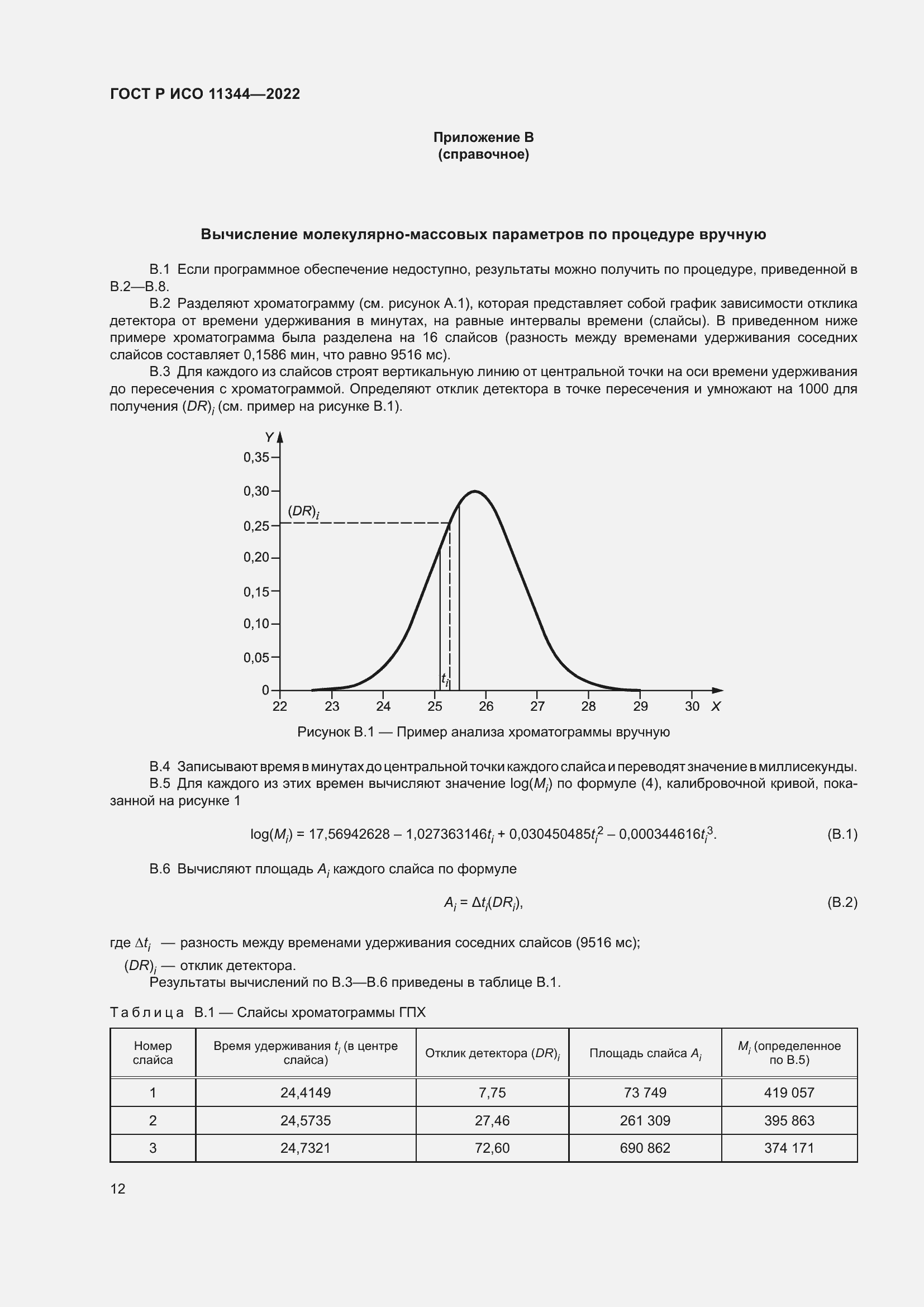 Страница 16 ГОСТ Р ИСО 11344-2022