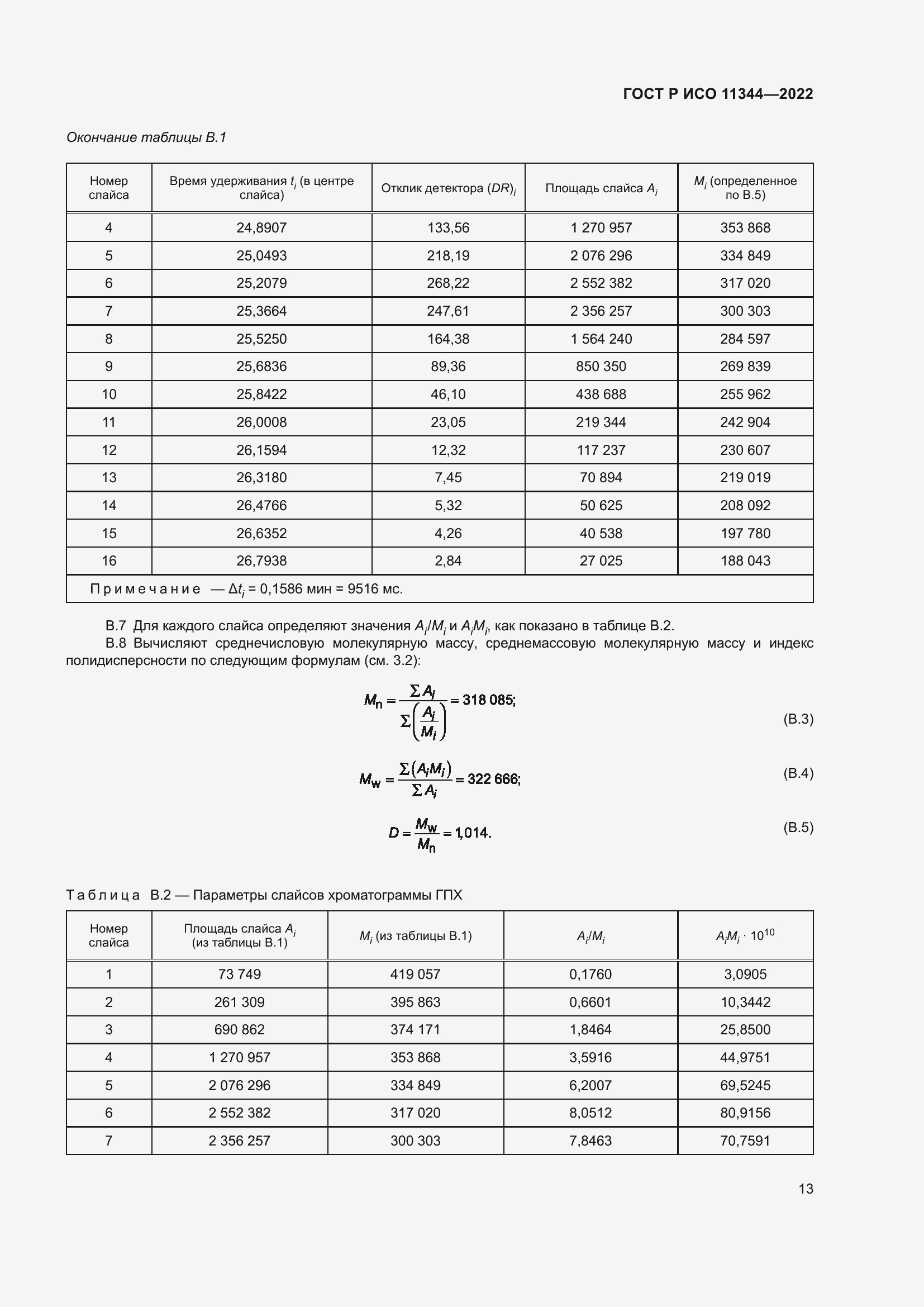 Страница 17 ГОСТ Р ИСО 11344-2022