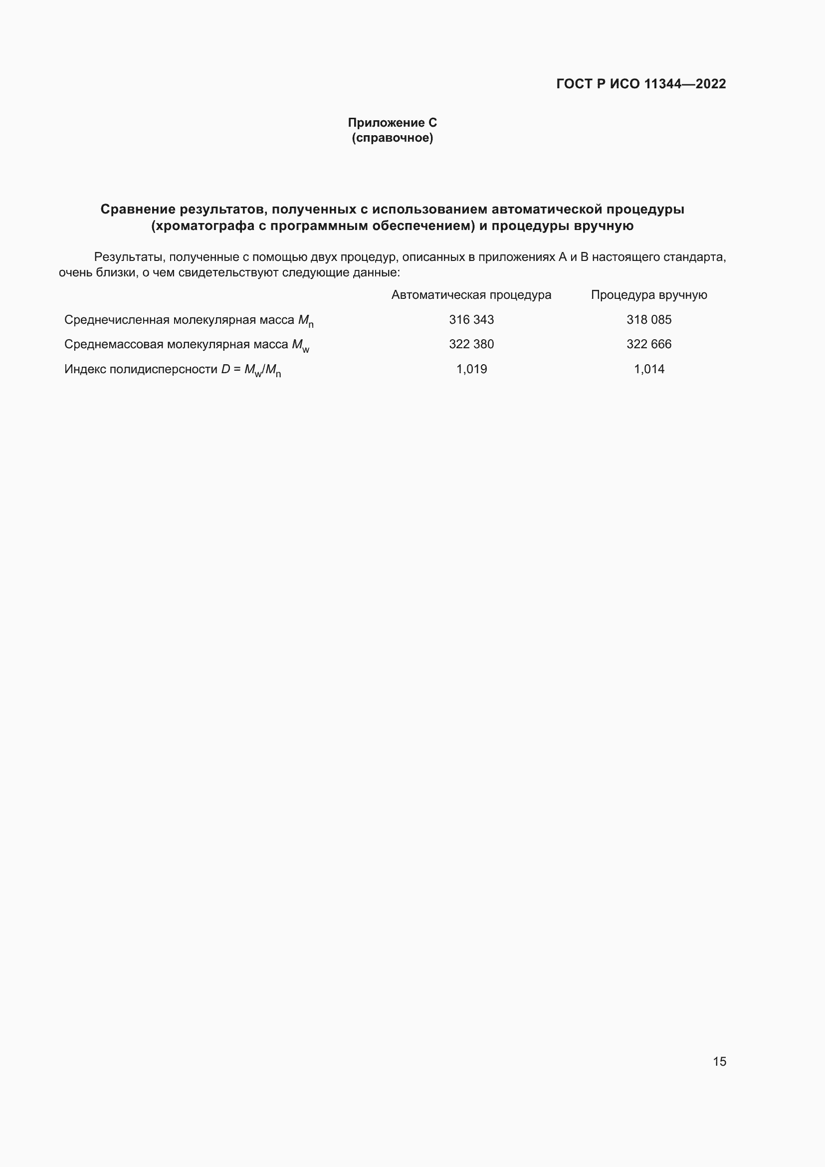 Страница 19 ГОСТ Р ИСО 11344-2022