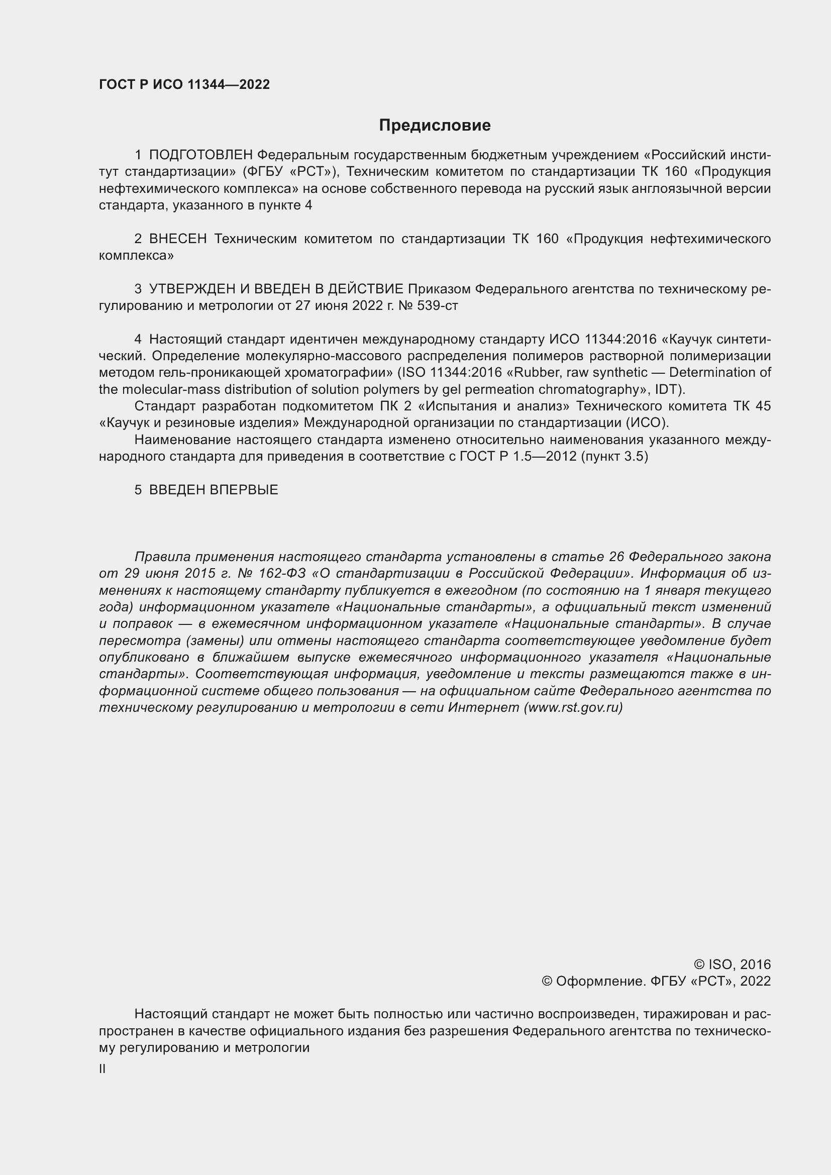 Страница 2 ГОСТ Р ИСО 11344-2022