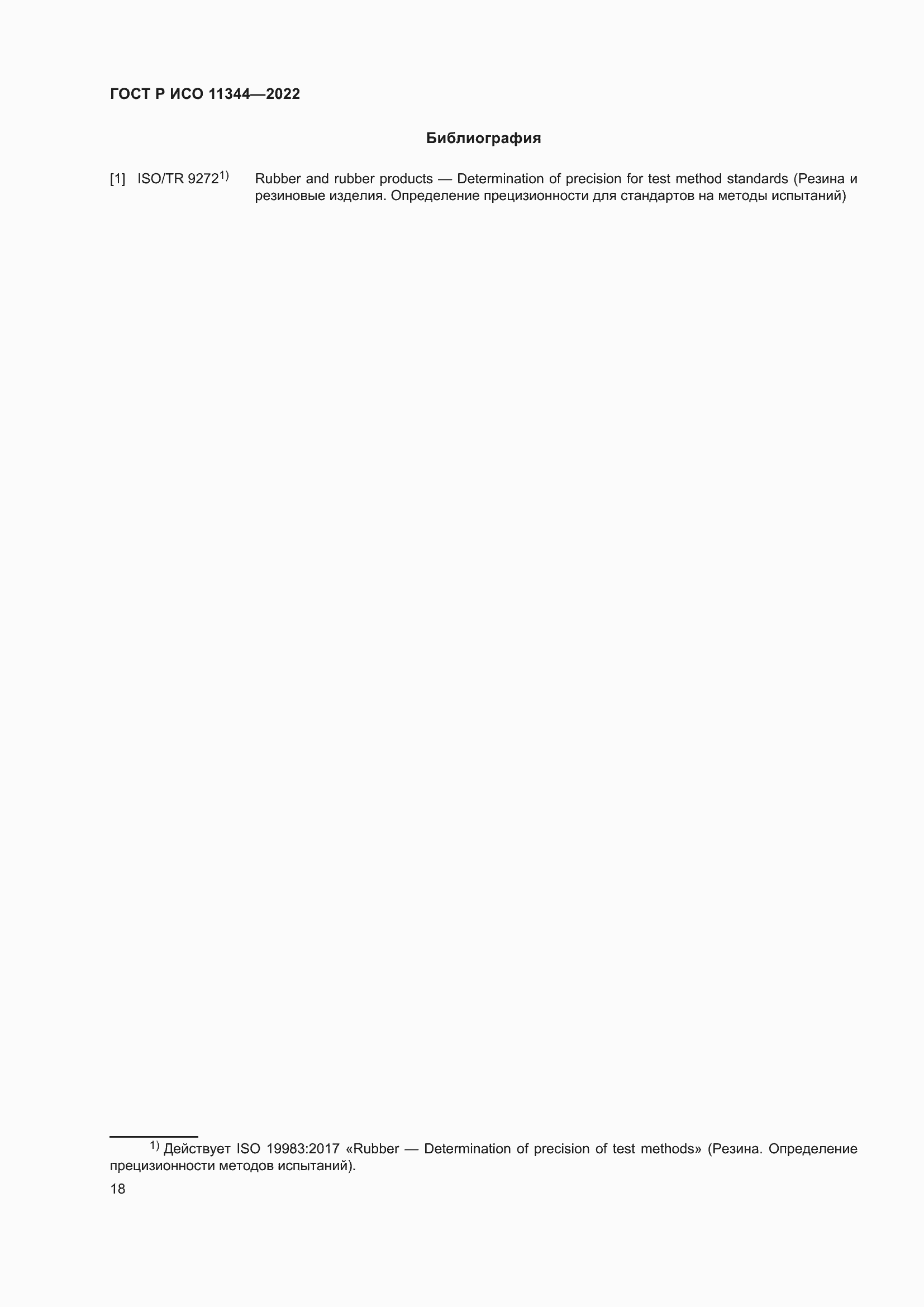 Страница 22 ГОСТ Р ИСО 11344-2022