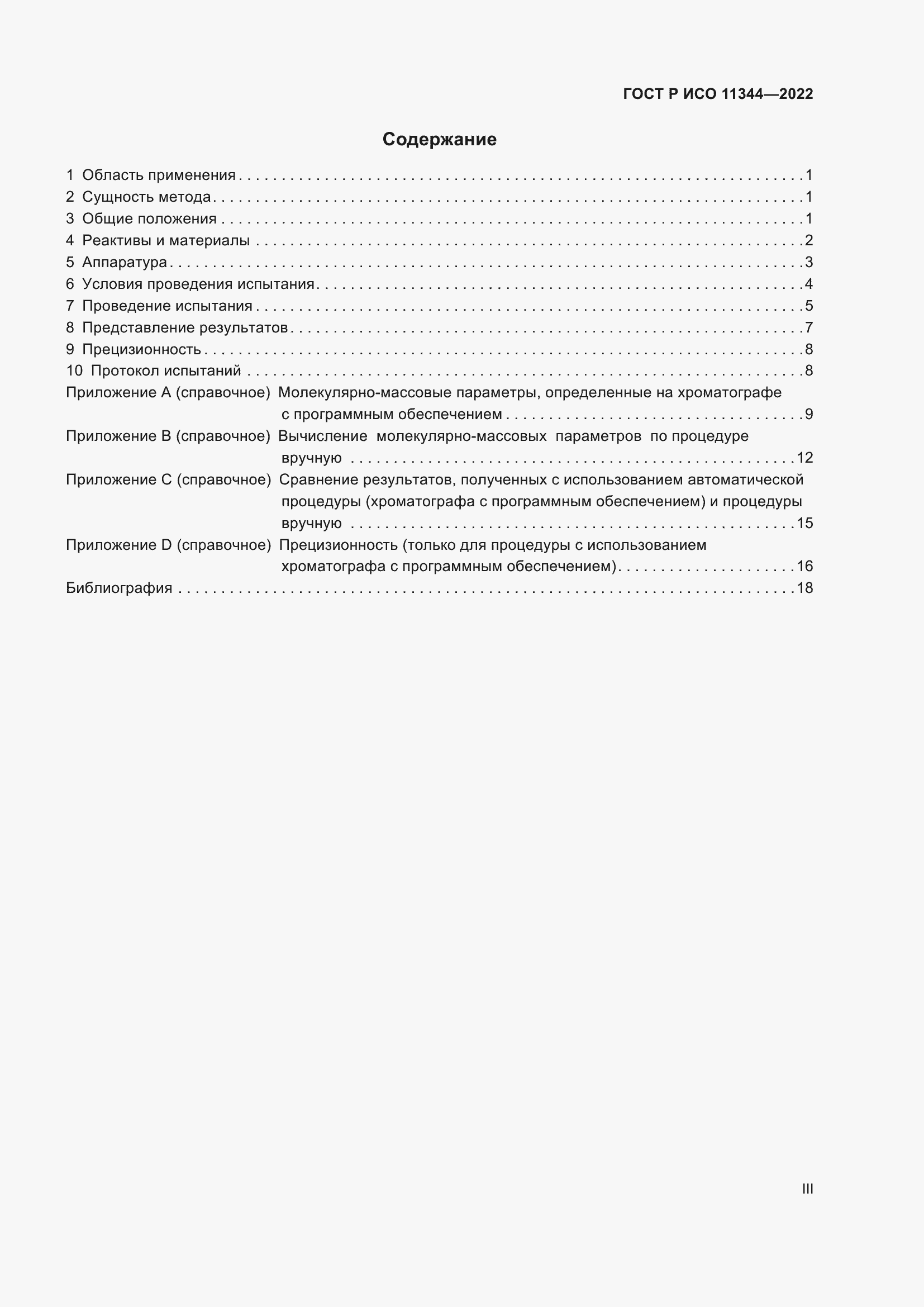 Страница 3 ГОСТ Р ИСО 11344-2022