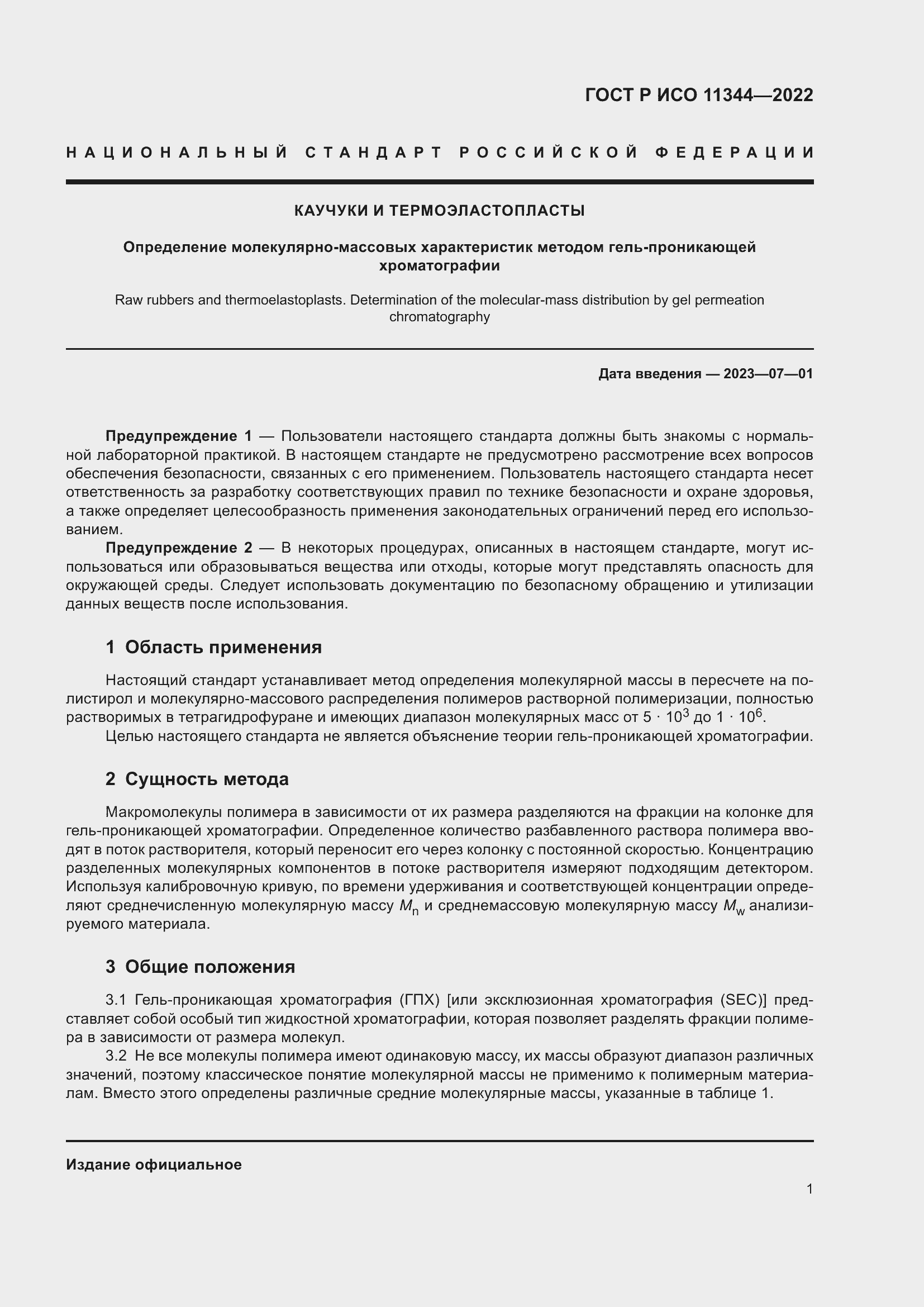 Страница 5 ГОСТ Р ИСО 11344-2022