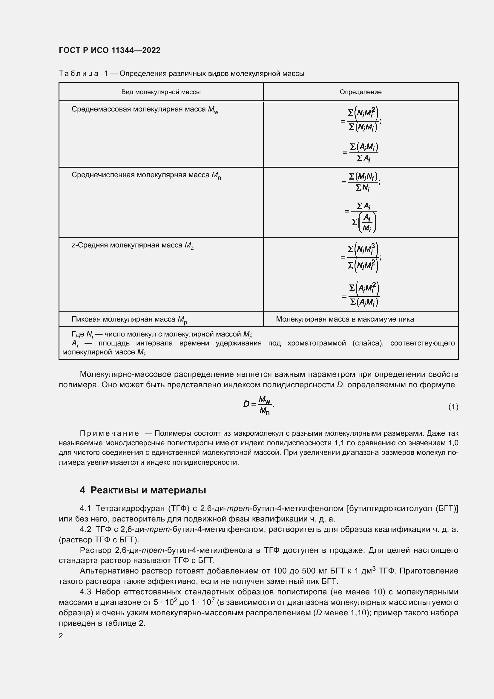 Страница 6 ГОСТ Р ИСО 11344-2022