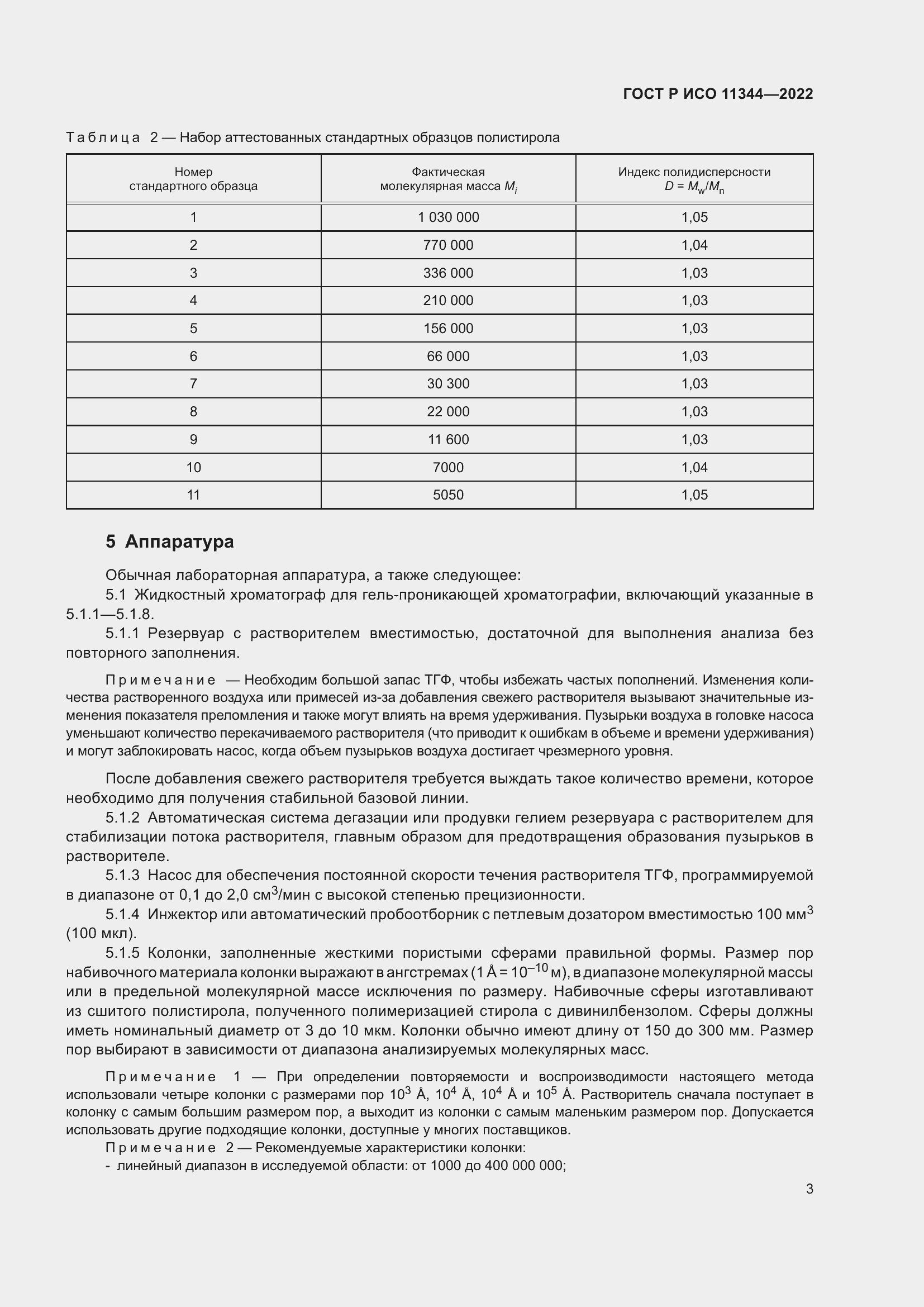 Страница 7 ГОСТ Р ИСО 11344-2022