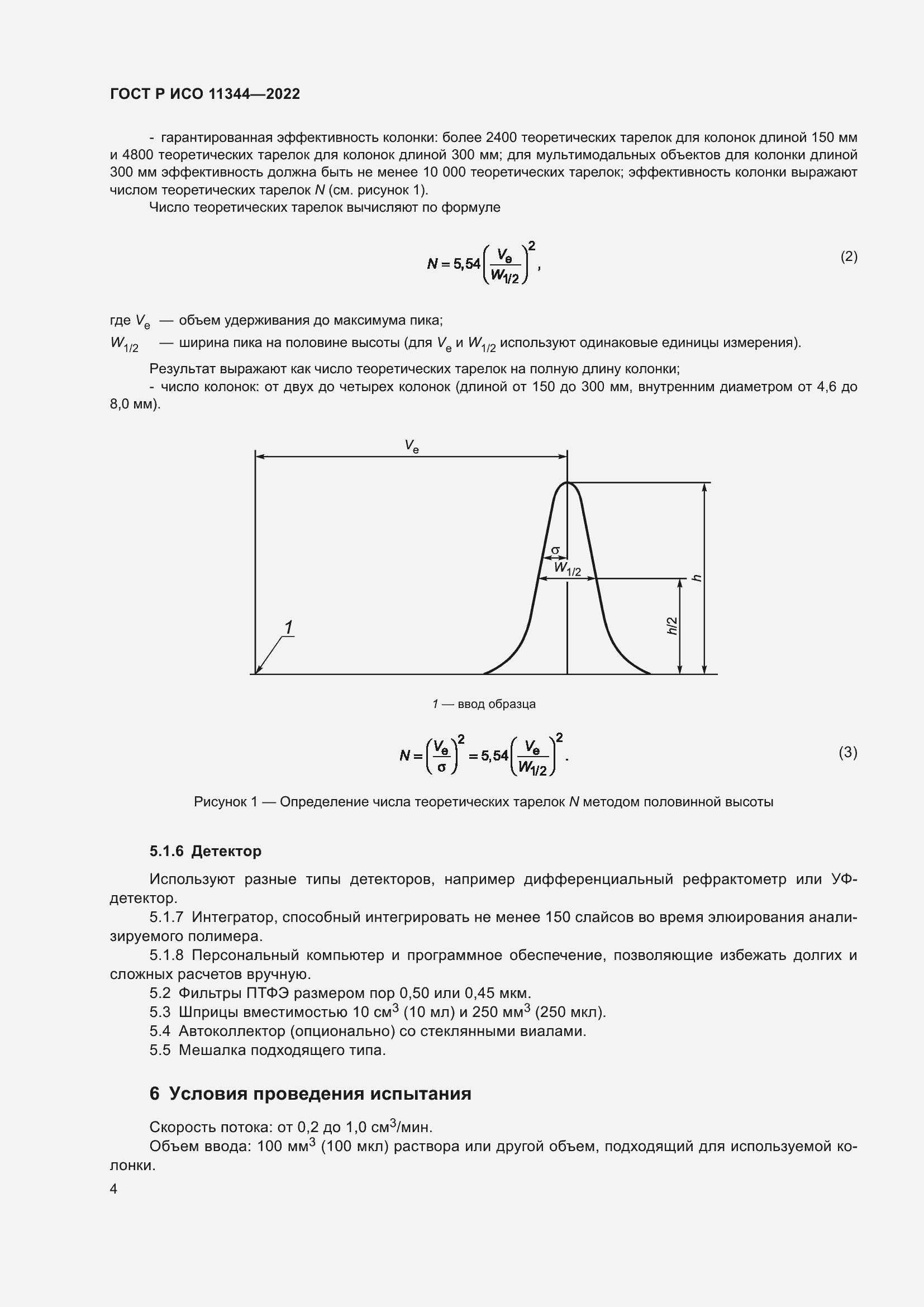 Страница 8 ГОСТ Р ИСО 11344-2022