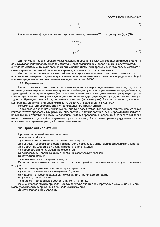 Страница 11 ГОСТ Р ИСО 11346-2017