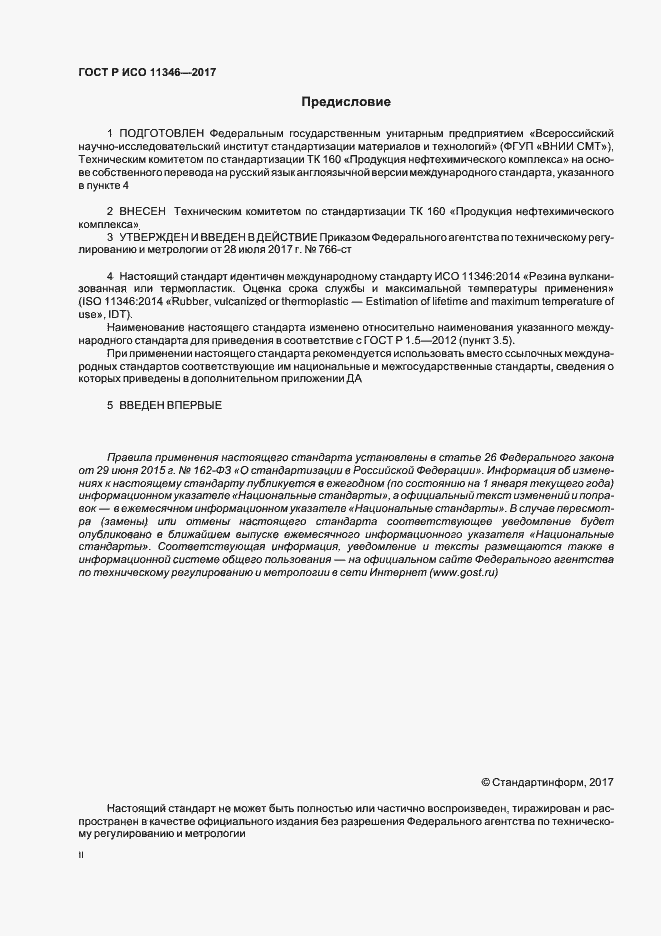 Страница 2 ГОСТ Р ИСО 11346-2017