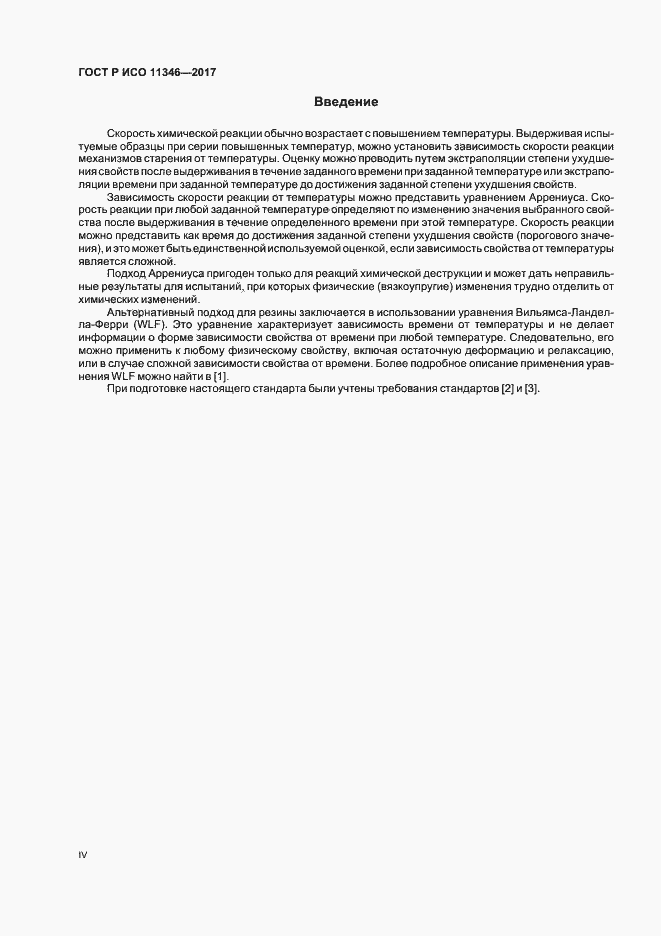 Страница 4 ГОСТ Р ИСО 11346-2017