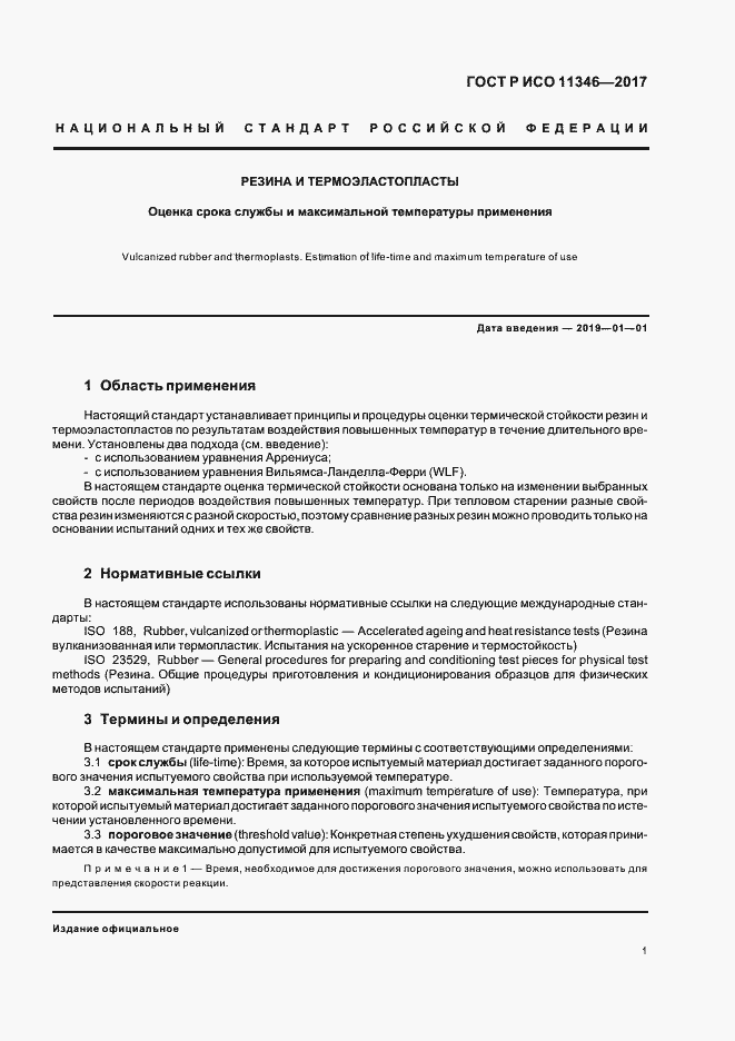 Страница 5 ГОСТ Р ИСО 11346-2017