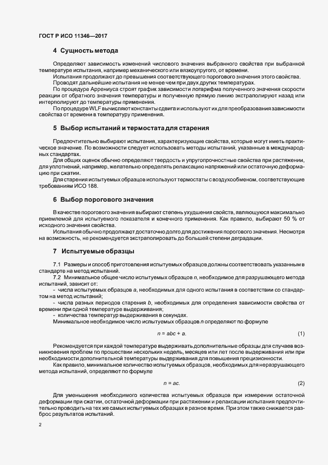 Страница 6 ГОСТ Р ИСО 11346-2017