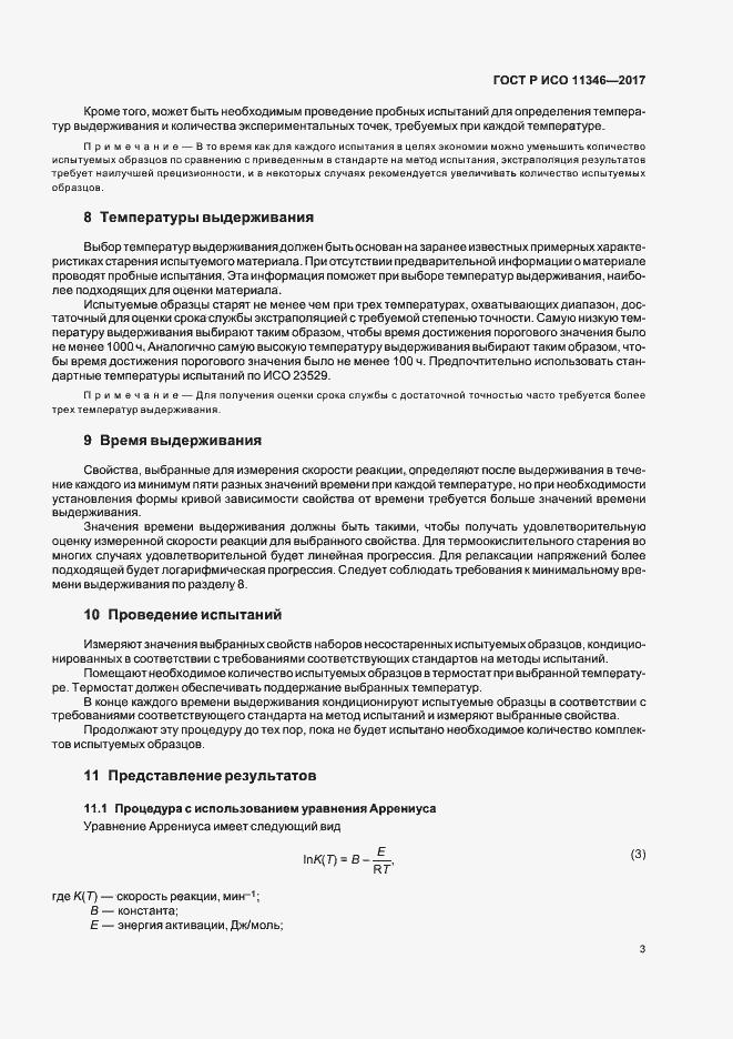 Страница 7 ГОСТ Р ИСО 11346-2017