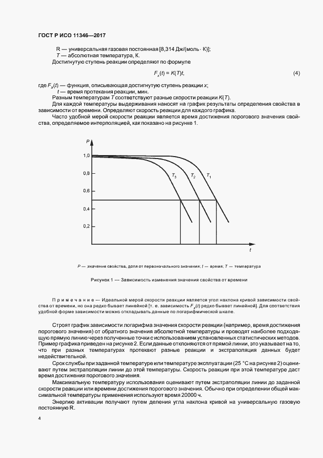 Страница 8 ГОСТ Р ИСО 11346-2017