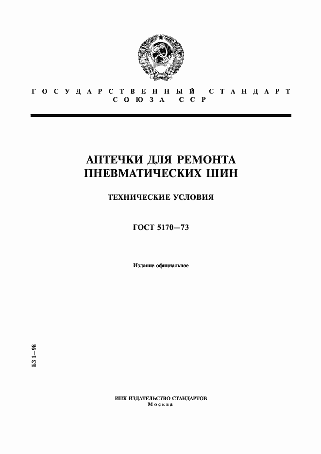 Страница 1 ГОСТ 5170-73