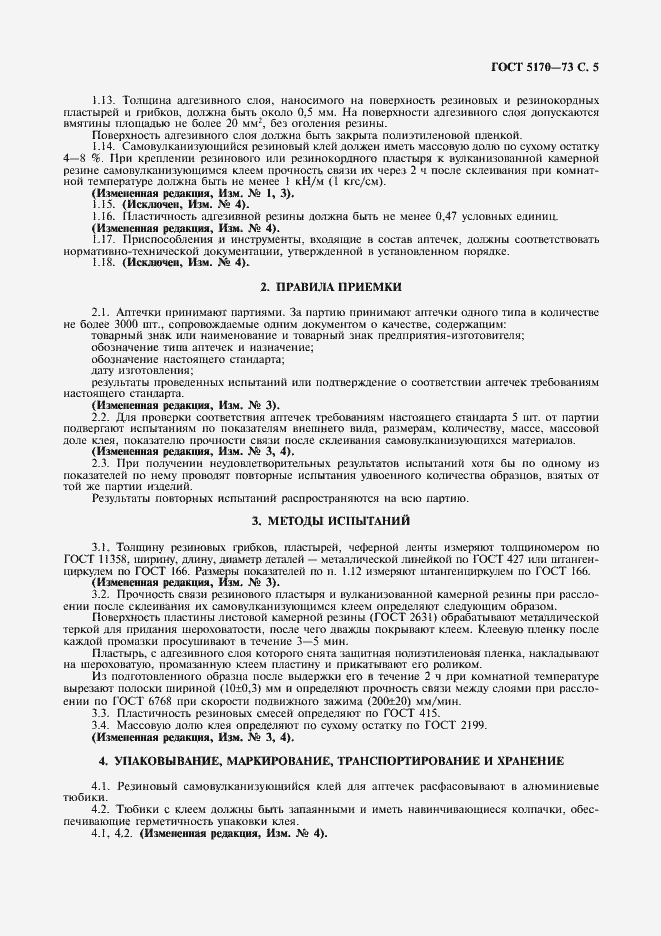 Страница 6 ГОСТ 5170-73