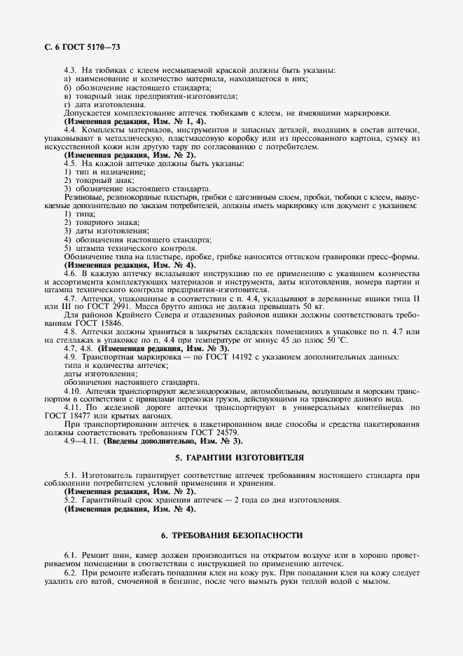 Страница 7 ГОСТ 5170-73