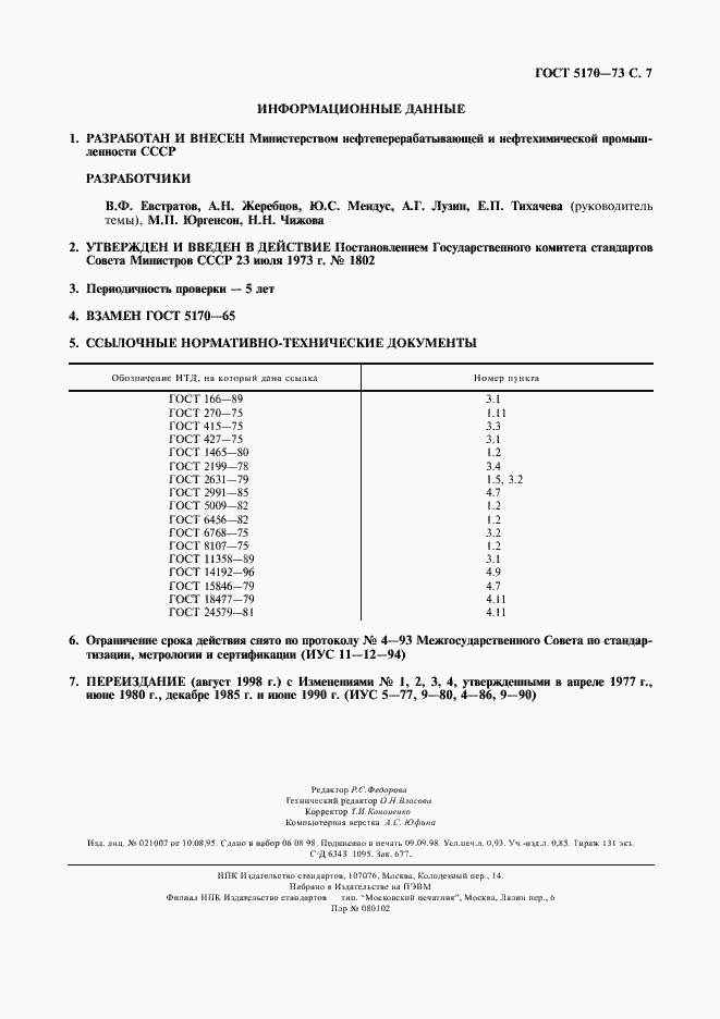 Страница 8 ГОСТ 5170-73