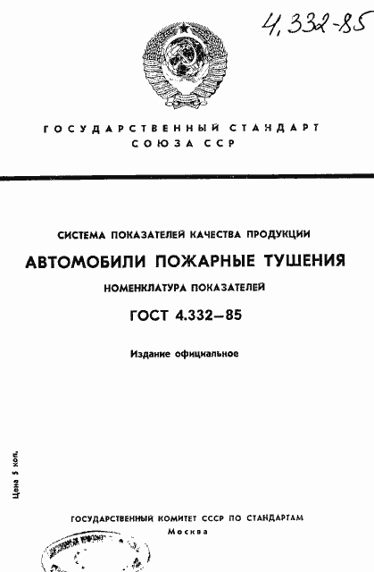 Страница 1 ГОСТ 4.332-85