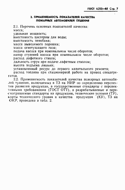 Страница 9 ГОСТ 4.332-85