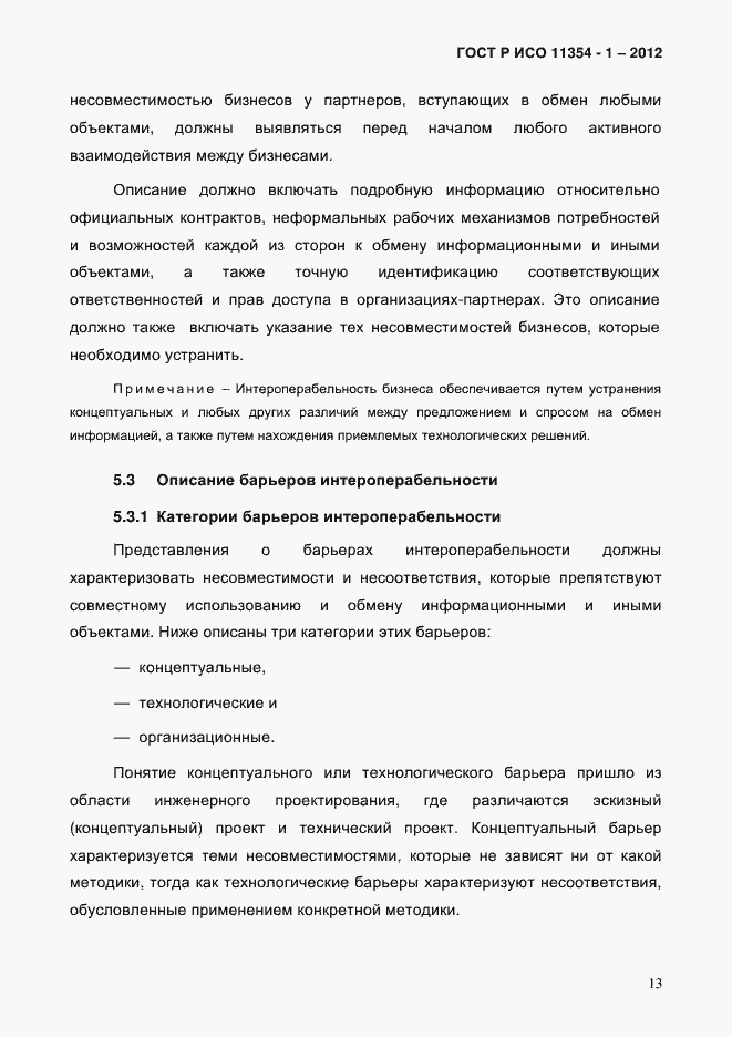 Страница 17 ГОСТ Р ИСО 11354-1-2012