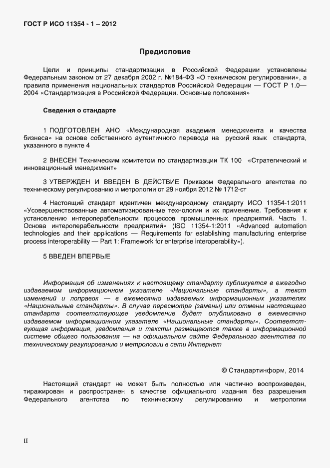 Страница 2 ГОСТ Р ИСО 11354-1-2012