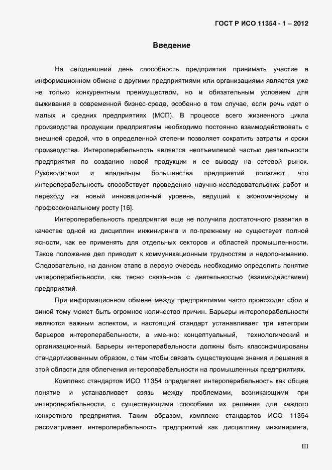 Страница 3 ГОСТ Р ИСО 11354-1-2012
