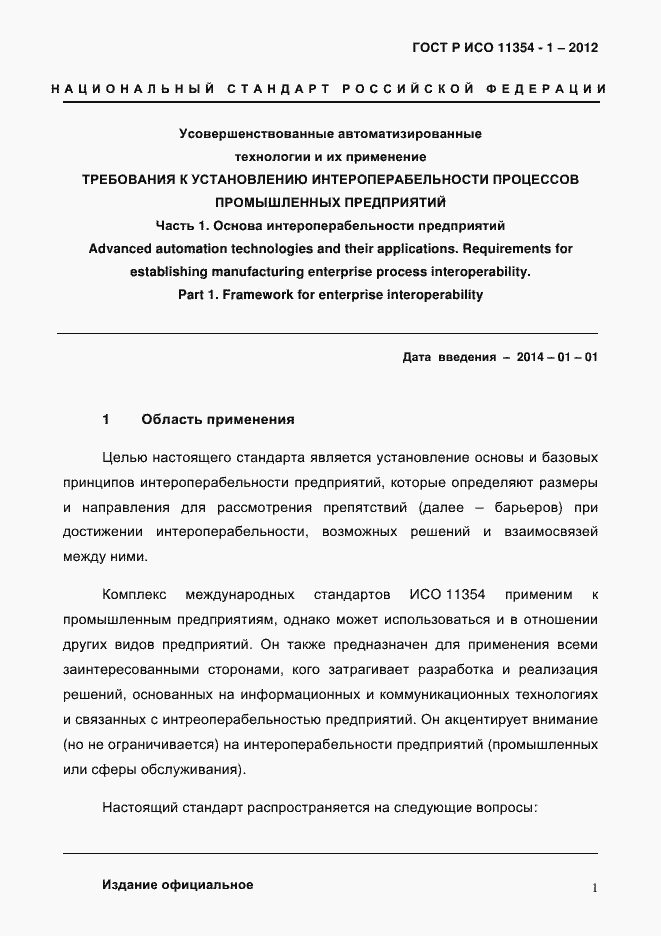Страница 5 ГОСТ Р ИСО 11354-1-2012