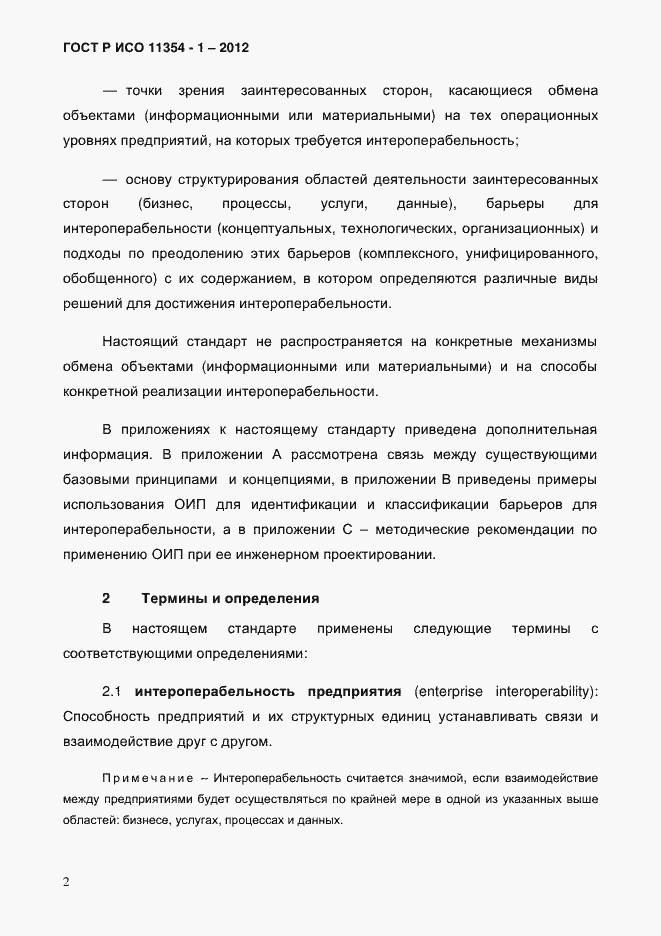 Страница 6 ГОСТ Р ИСО 11354-1-2012