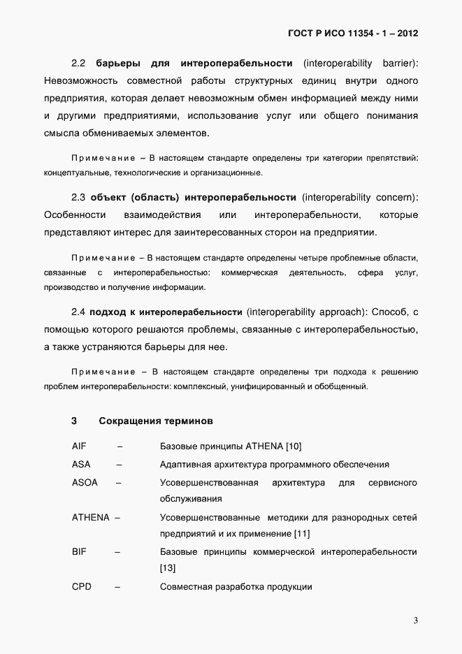 Страница 7 ГОСТ Р ИСО 11354-1-2012